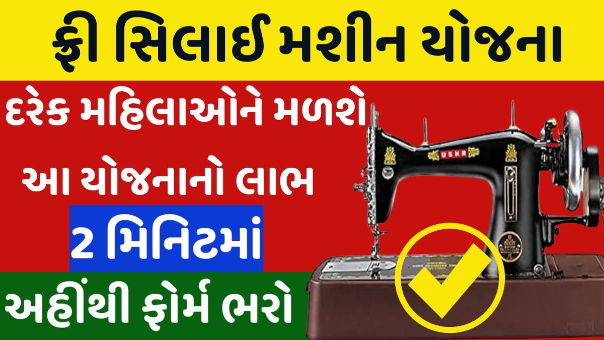 Free Sewing Machine Yojana