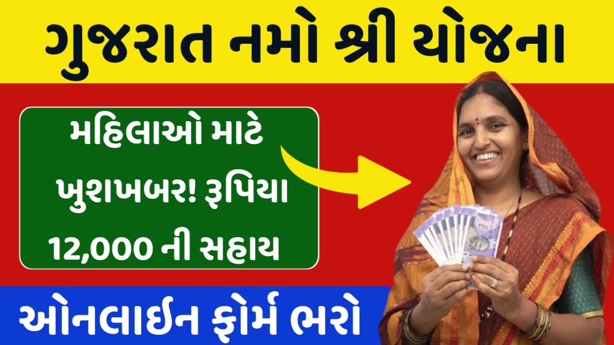Gujarat Namo Shri Yojana